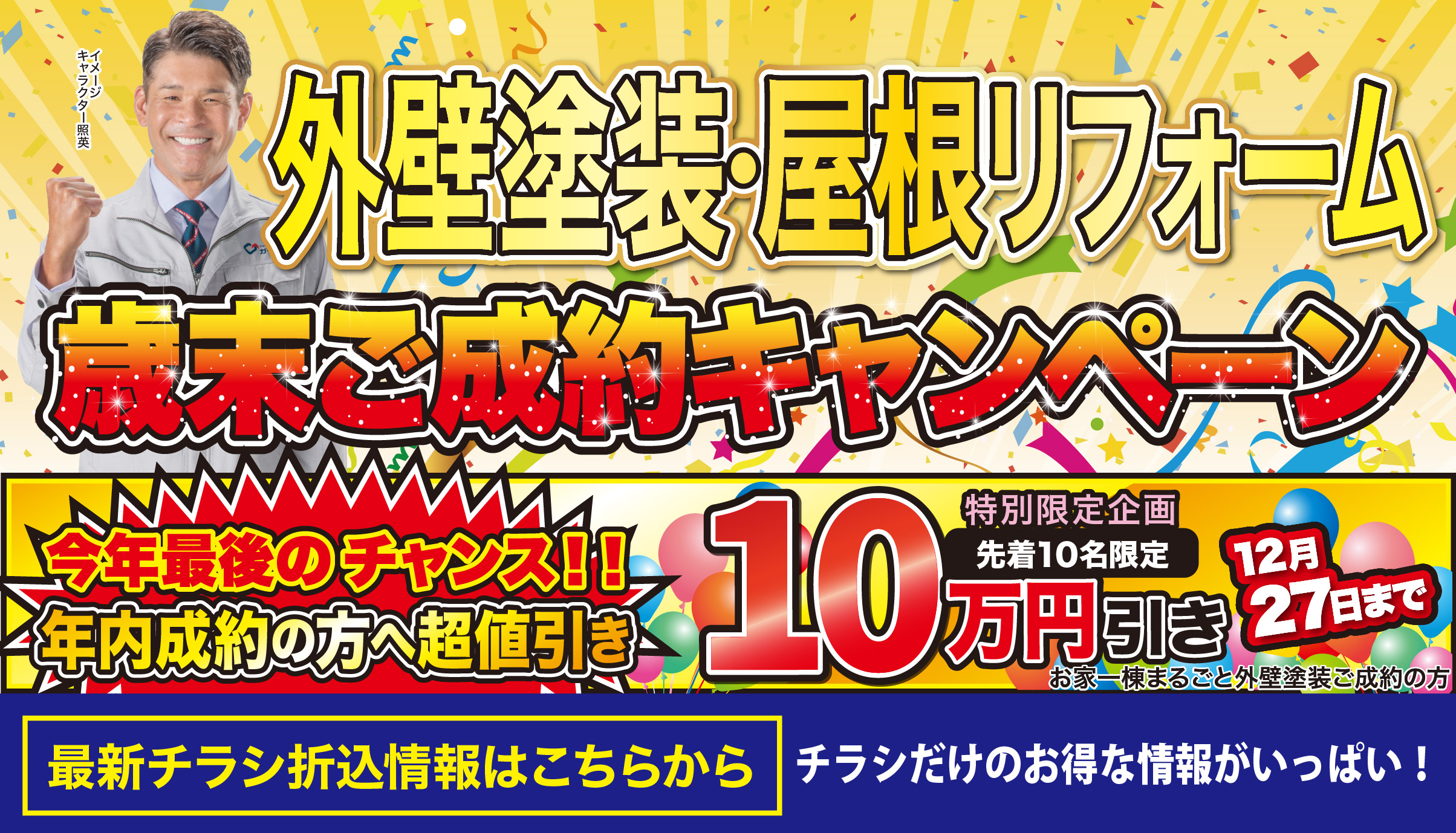 12月 外壁塗装・屋根リフォーム 歳末ご成約キャンペーン!