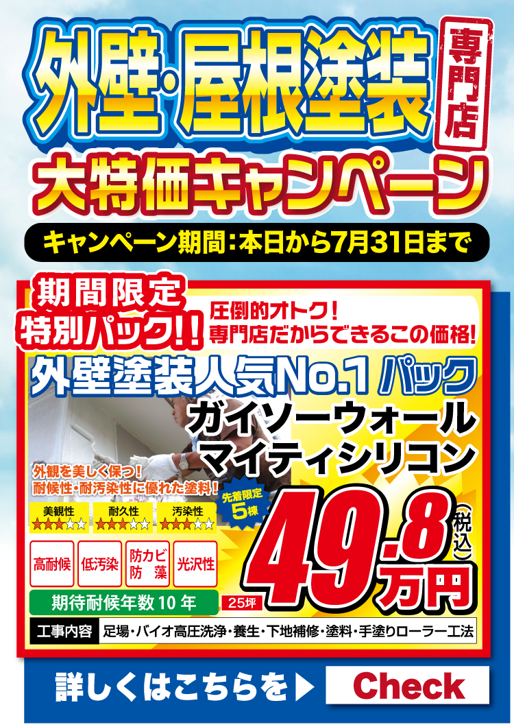 7月外壁屋根塗装専門店　大特価キャンペーン！