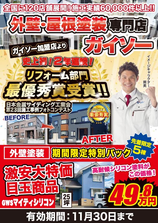 11月 外壁・屋根塗装専門店ガイソー リフォーム部門最優秀賞受賞!
