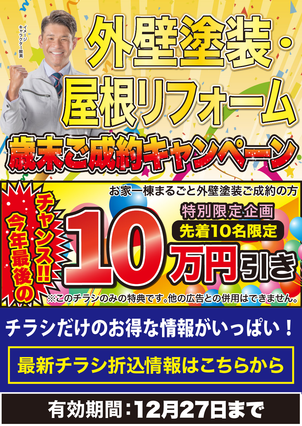 12月 外壁塗装・屋根リフォーム 歳末ご成約キャンペーン!