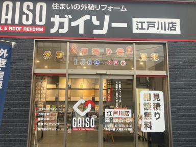 江戸川区、浦安市、市川市、またそのご近所の方々！ガイソー江戸川店で相談会開催中です☆