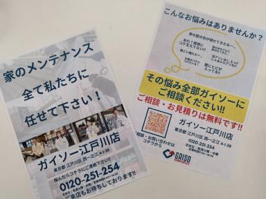 皆様のポストに投函させて頂くかも…?(家のメンテナンスをお考えの江戸川区、葛飾区、市川市、浦安市、船橋市の方はガイソー江戸川店までご連絡下さい)