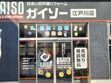 いよいよ大相談会です‼(家のメンテナンスをお考えの江戸川区、葛飾区、市川市、浦安市、船橋市の方はガイソー江戸川店までご連絡下さい)
